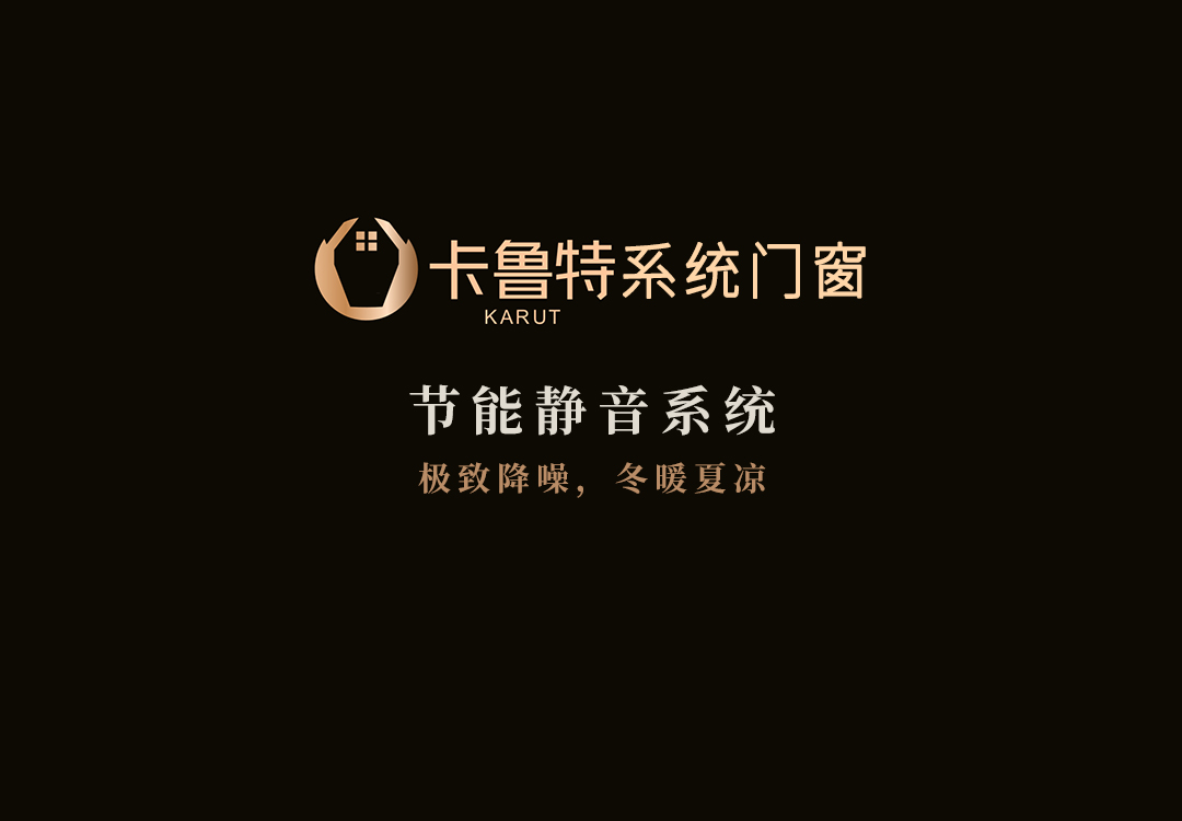 装修换窗就选卡鲁特系统门窗 家...